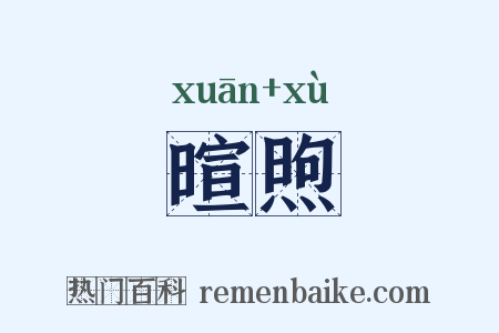 暄煦是什么意思的图片